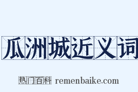 瓜洲城近义词是什么意思的图片